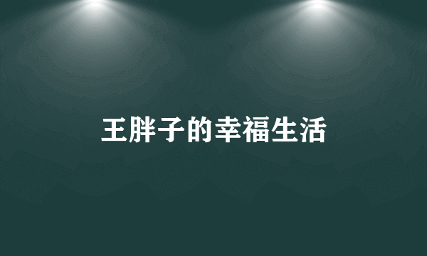 王胖子的幸福生活