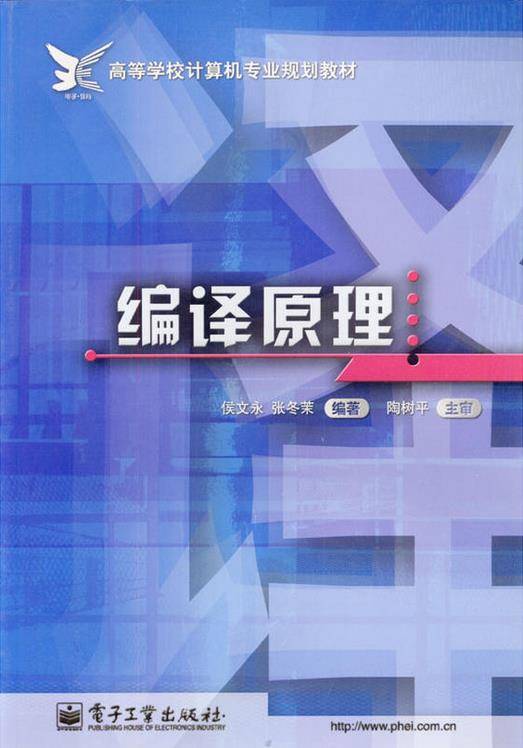 编译原理（2002年电子工业出版社出版的图书）