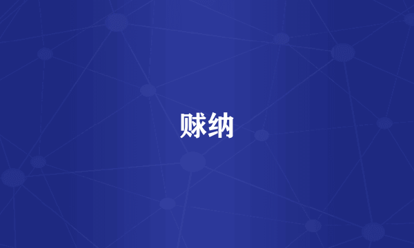 赇纳