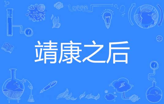 靖康之后