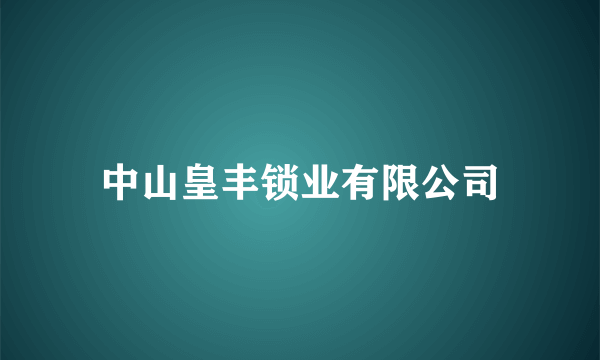 中山皇丰锁业有限公司