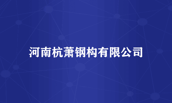 河南杭萧钢构有限公司