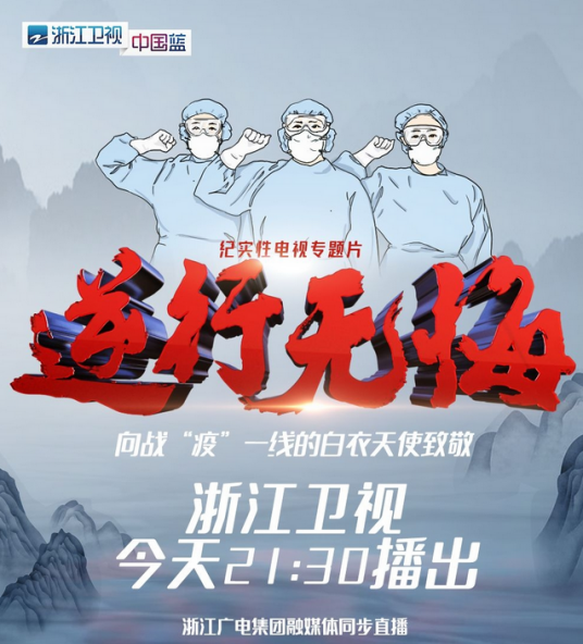 逆行无悔（浙江卫视纪实性电视专题片）