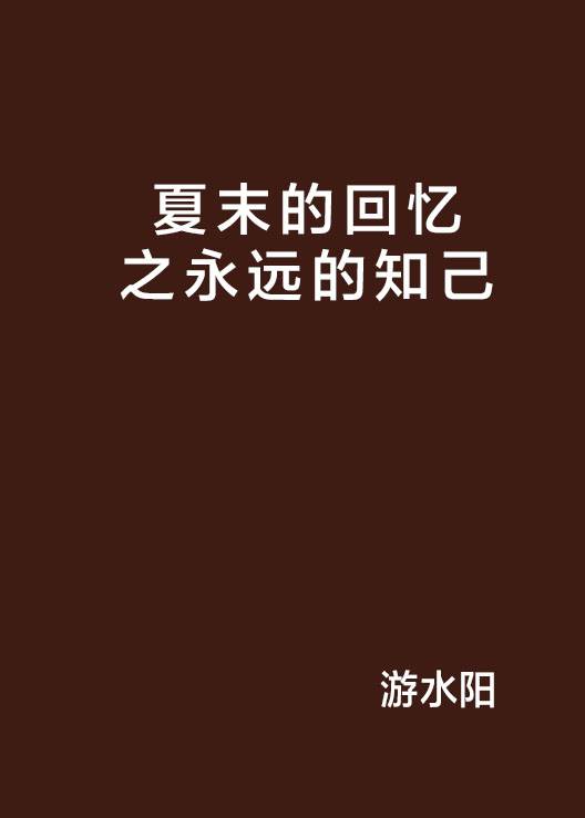 夏末的回忆之永远的知己