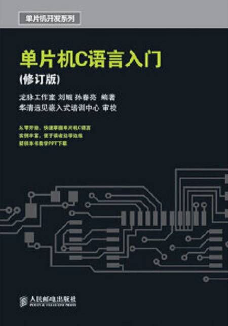 单片机C语言入门（人民邮电出版社2010年版图书）