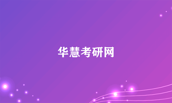 华慧考研网