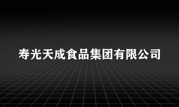 寿光天成食品集团有限公司