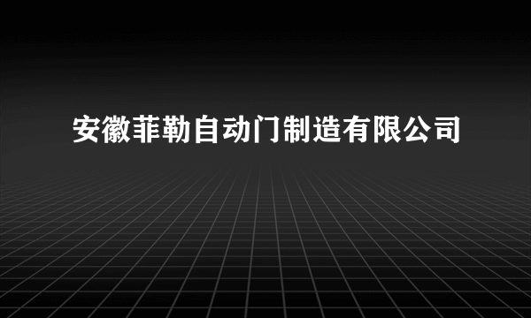 安徽菲勒自动门制造有限公司