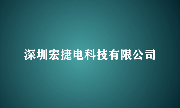 深圳宏捷电科技有限公司