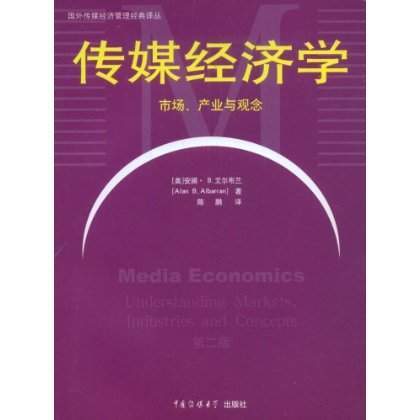 传媒经济学（2009年中国传媒大学出版社出版的图书）