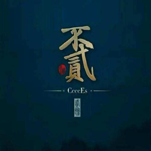 悟空（贰婶演唱歌曲）