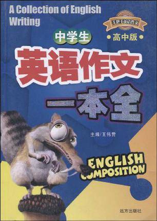 手把手英文作文·中学生英语作文一本全