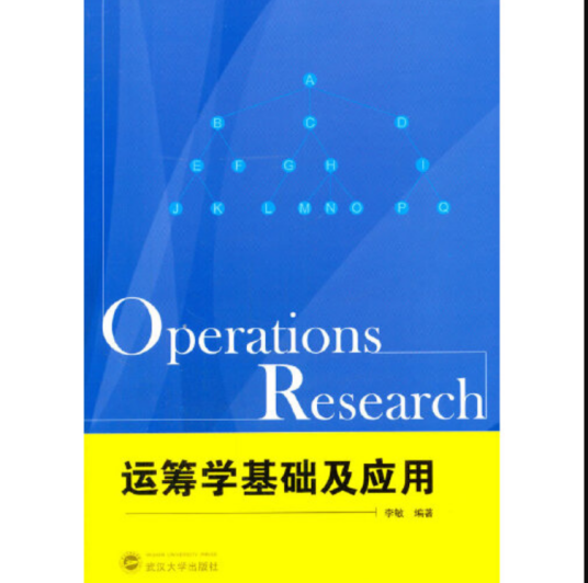 运筹学基础及应用（2014年武汉大学出版社出版的图书）