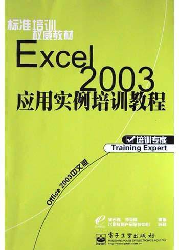 Excel 2003应用实例培训教程