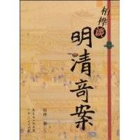 柏桦谈明清奇案