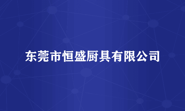 东莞市恒盛厨具有限公司