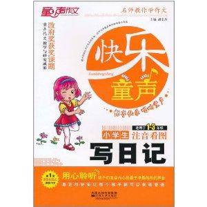 快乐童声·小学生写日记