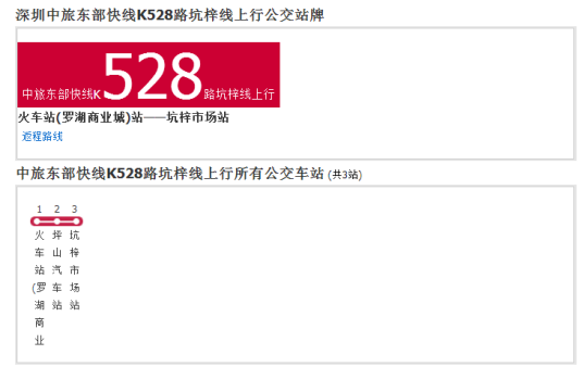 深圳中旅东部快线K528路坑梓线