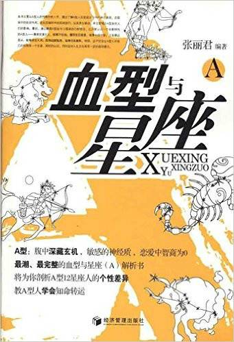 血型与星座A