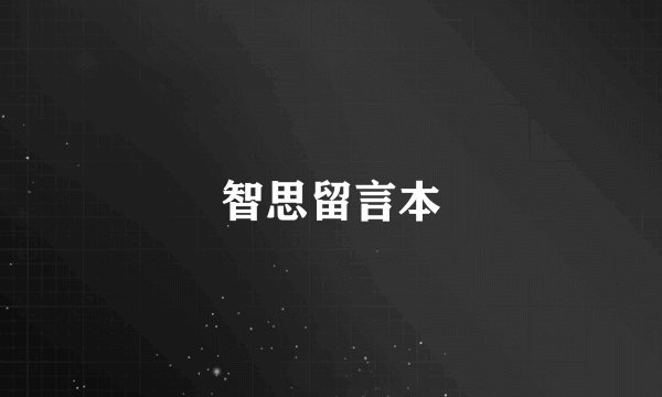 智思留言本