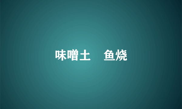 味噌土魠鱼烧
