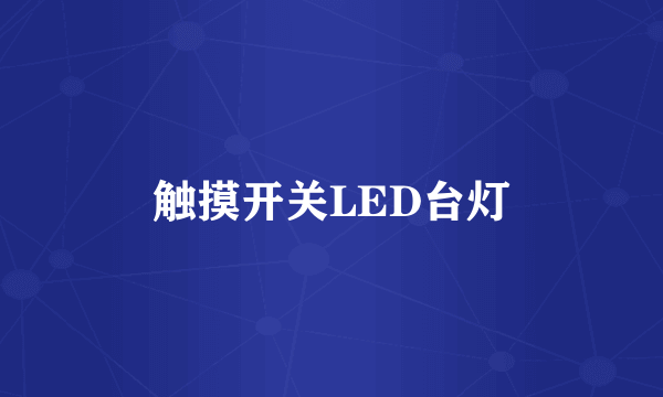 触摸开关LED台灯