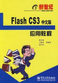 新世纪Flash CS3中文版应用教程