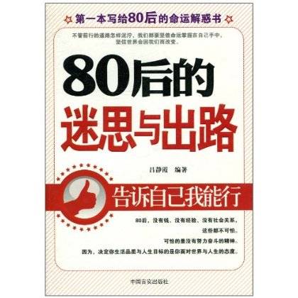 80后的迷思与出路：告诉自己我能行