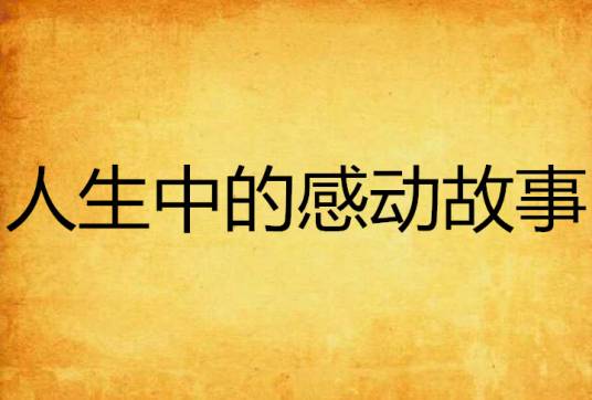 人生中的感动故事