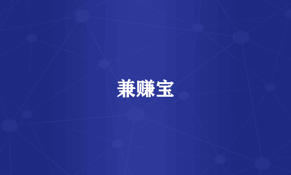 兼赚宝