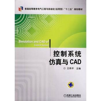 控制系统仿真与CAD