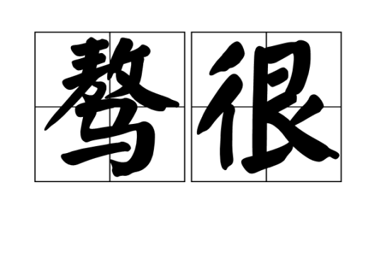 骜很