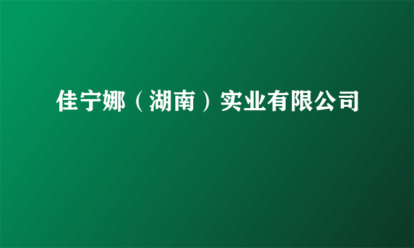 佳宁娜（湖南）实业有限公司