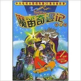 魔笛奇遇记7