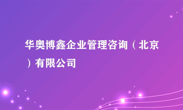 华奥博鑫企业管理咨询（北京）有限公司