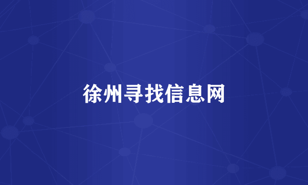 徐州寻找信息网
