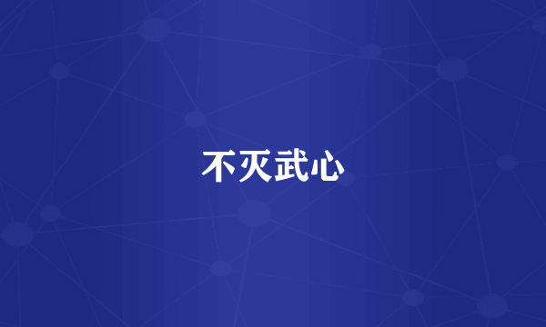 不灭武心