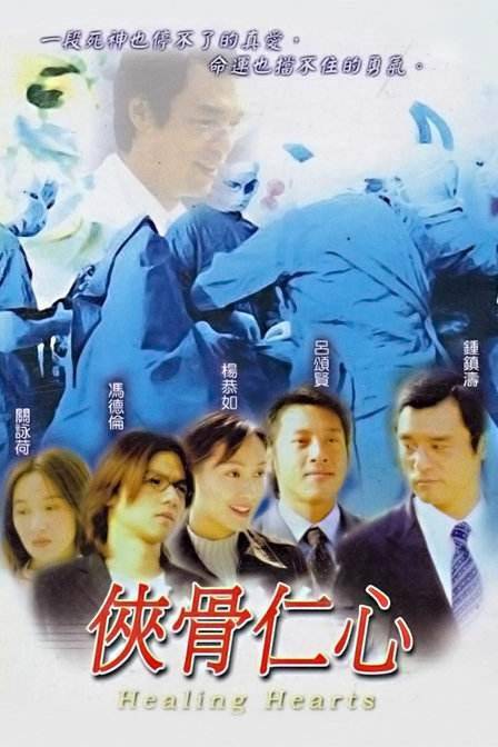 侠骨仁心（2001年邓特希监制的ATV电视剧）