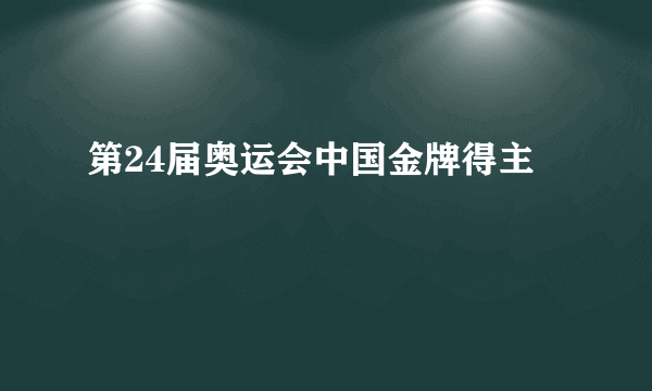 第24届奥运会中国金牌得主
