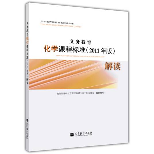 义务教育化学课程标准（2011年版）解读