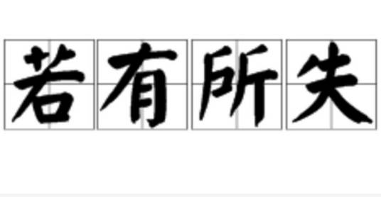 若有所失（汉语成语）
