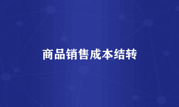 商品销售成本结转