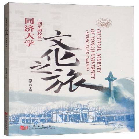 同济大学文化之旅：四平路校区