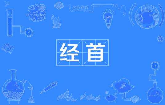 经首
