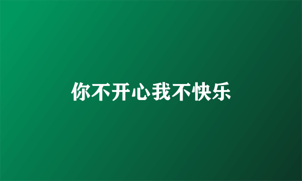 你不开心我不快乐