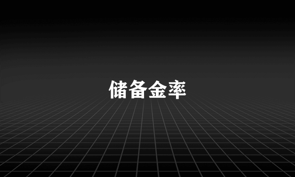 储备金率