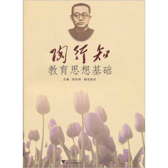 陶行知教育思想基础