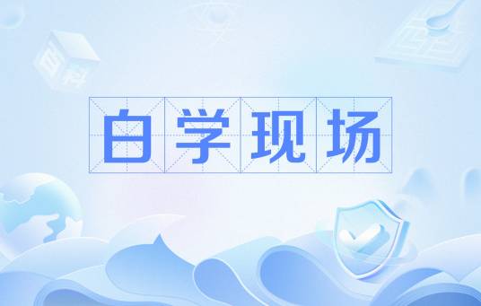白学现场