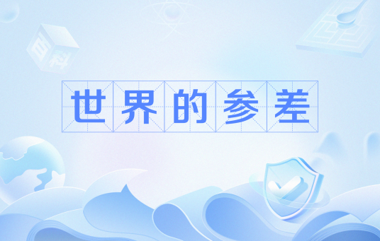 世界的参差