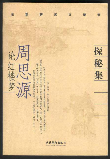 名家解读红楼梦：周思源论红楼梦